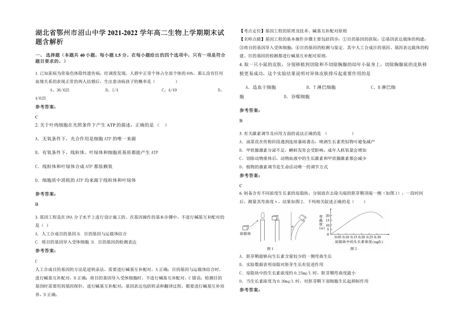 湖北省鄂州市沼山中学2021-2022学年高二生物上学期期末试题含解析