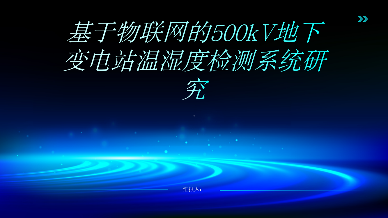 基于物联网的500kV地下变电站温湿度检测系统研究