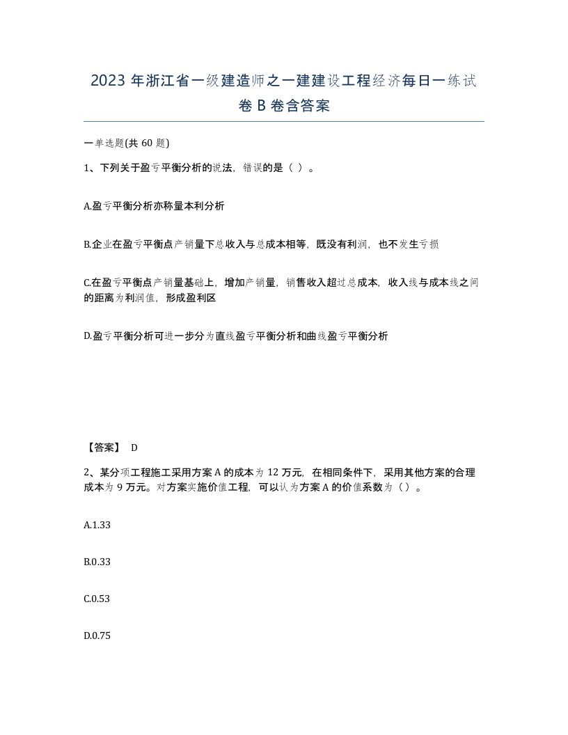 2023年浙江省一级建造师之一建建设工程经济每日一练试卷B卷含答案