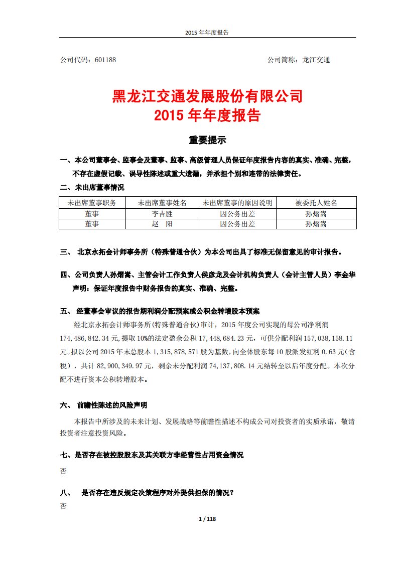 上交所-龙江交通2015年年度报告-20160425