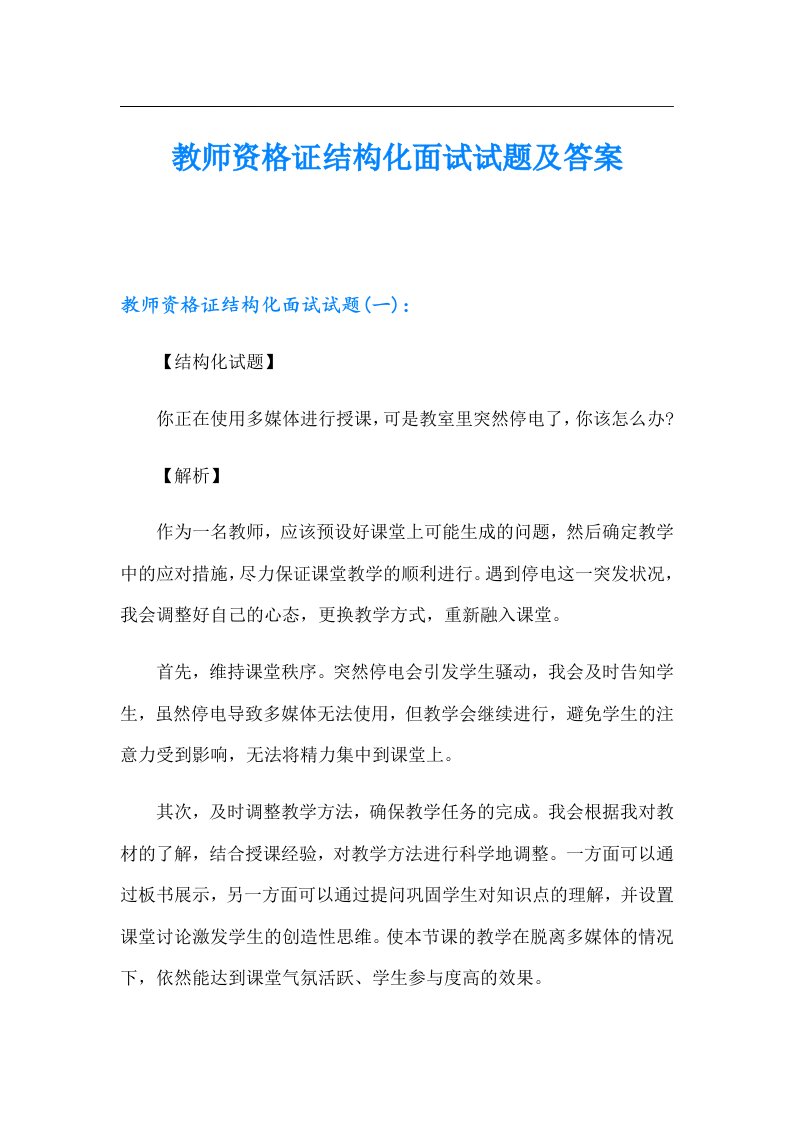 教师资格证结构化面试试题及答案