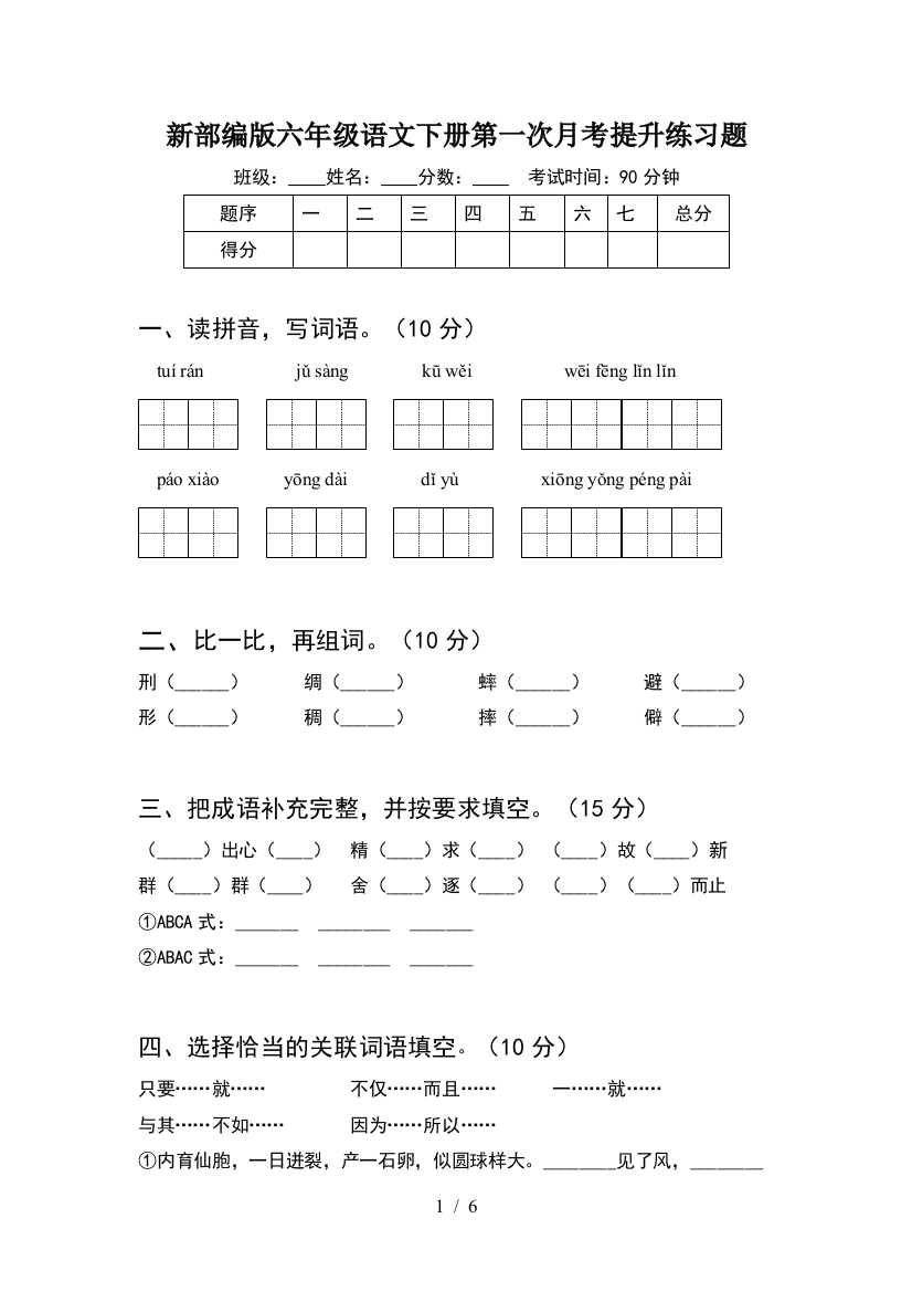 新部编版六年级语文下册第一次月考提升练习题