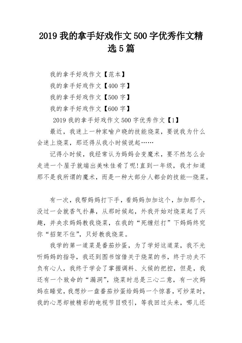 2019我的拿手好戏作文500字优秀作文精选5篇