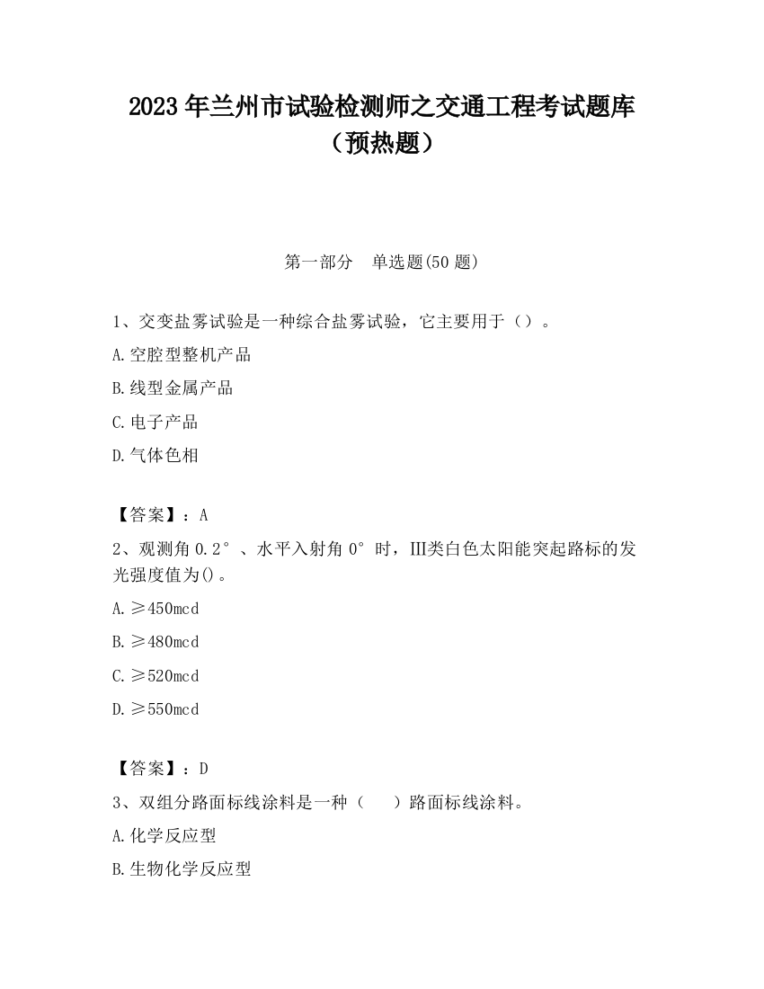 2023年兰州市试验检测师之交通工程考试题库（预热题）