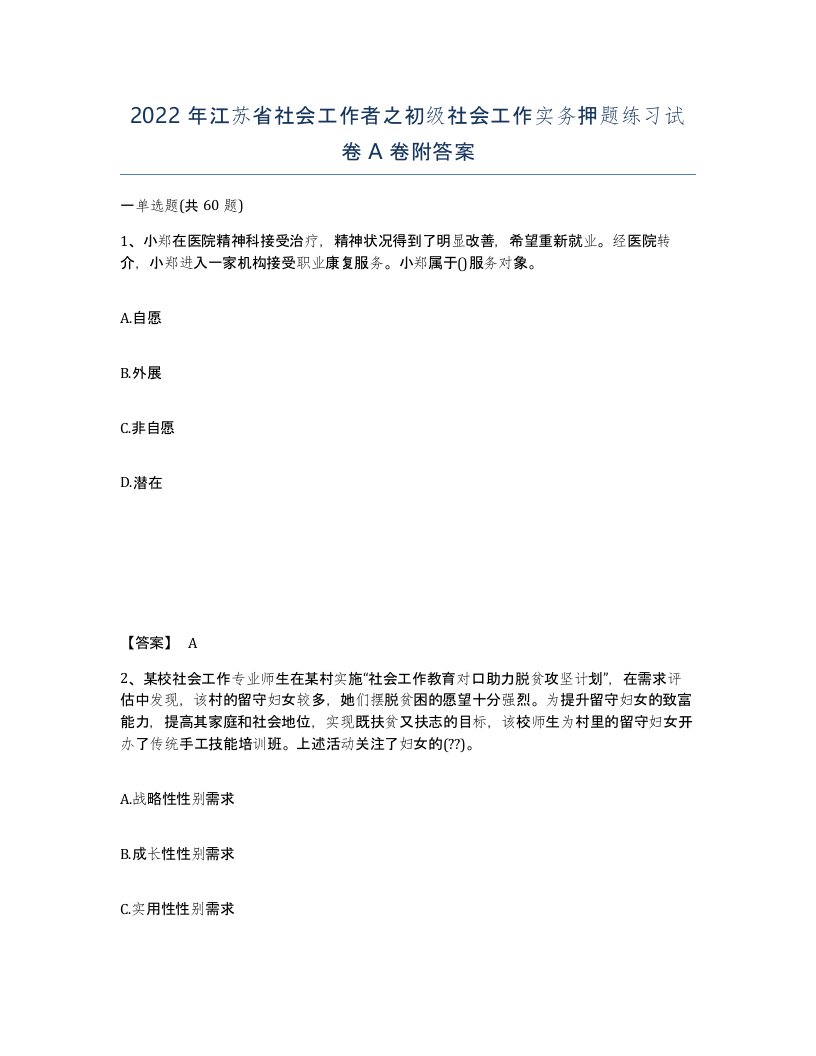 2022年江苏省社会工作者之初级社会工作实务押题练习试卷A卷附答案