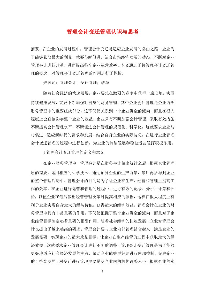 精编管理会计变迁管理认识与思考