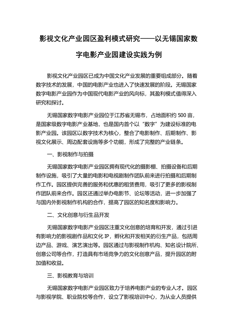 影视文化产业园区盈利模式研究——以无锡国家数字电影产业园建设实践为例