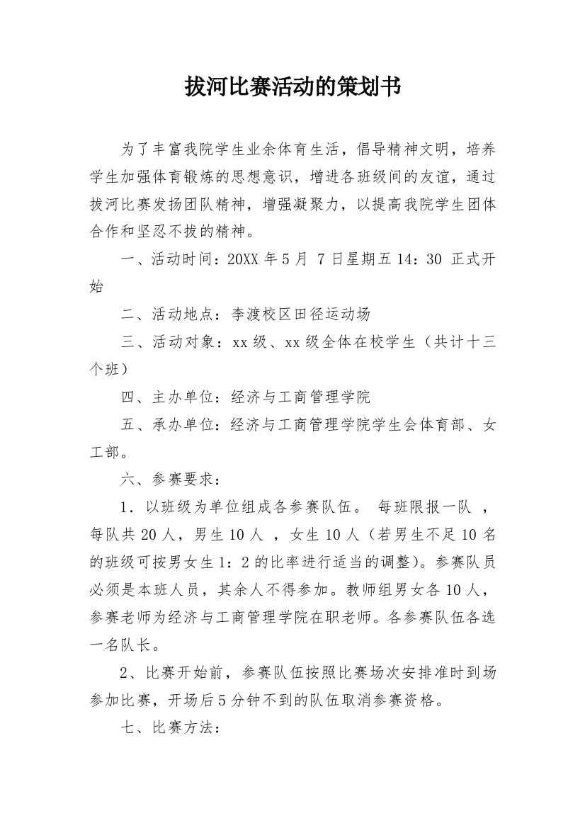 拔河比赛活动的策划书_1