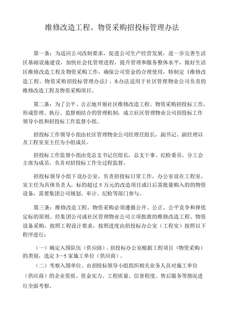 维修改造工程项目招投标管理办法