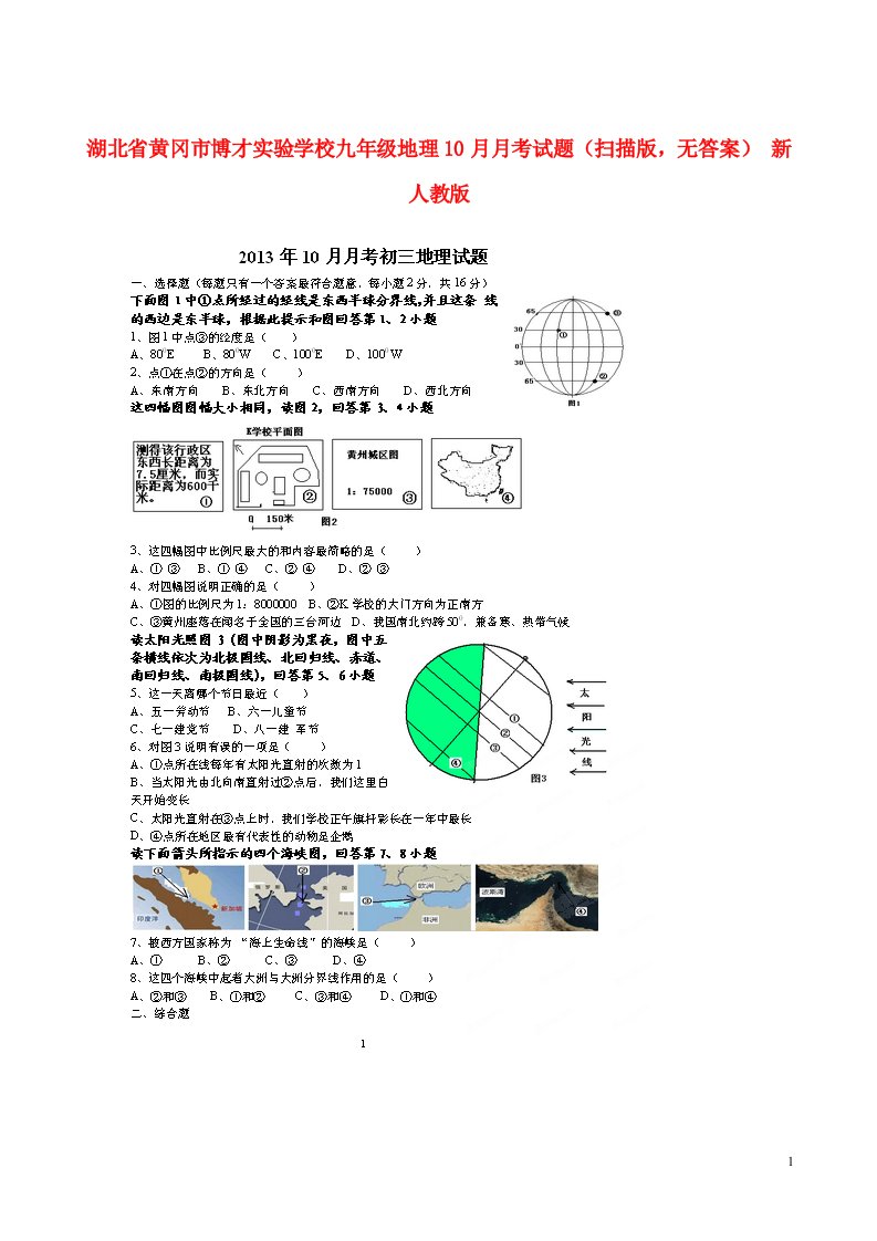 湖北省黄冈市博才实验学校九级地理10月月考试题（扫描版，无答案）