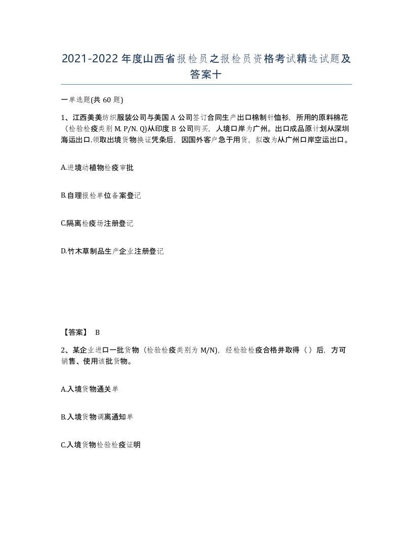 2021-2022年度山西省报检员之报检员资格考试试题及答案十