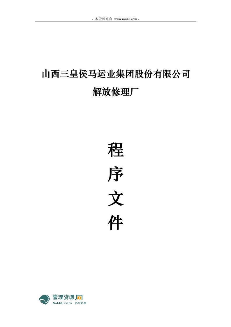 《三皇侯马货运公司汽车修理厂程序文件》(72页)-程序文件