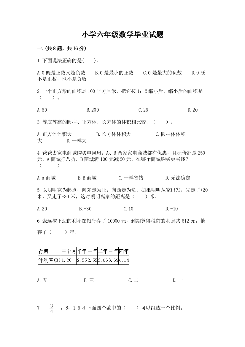 小学六年级数学毕业试题及完整答案（名师系列）