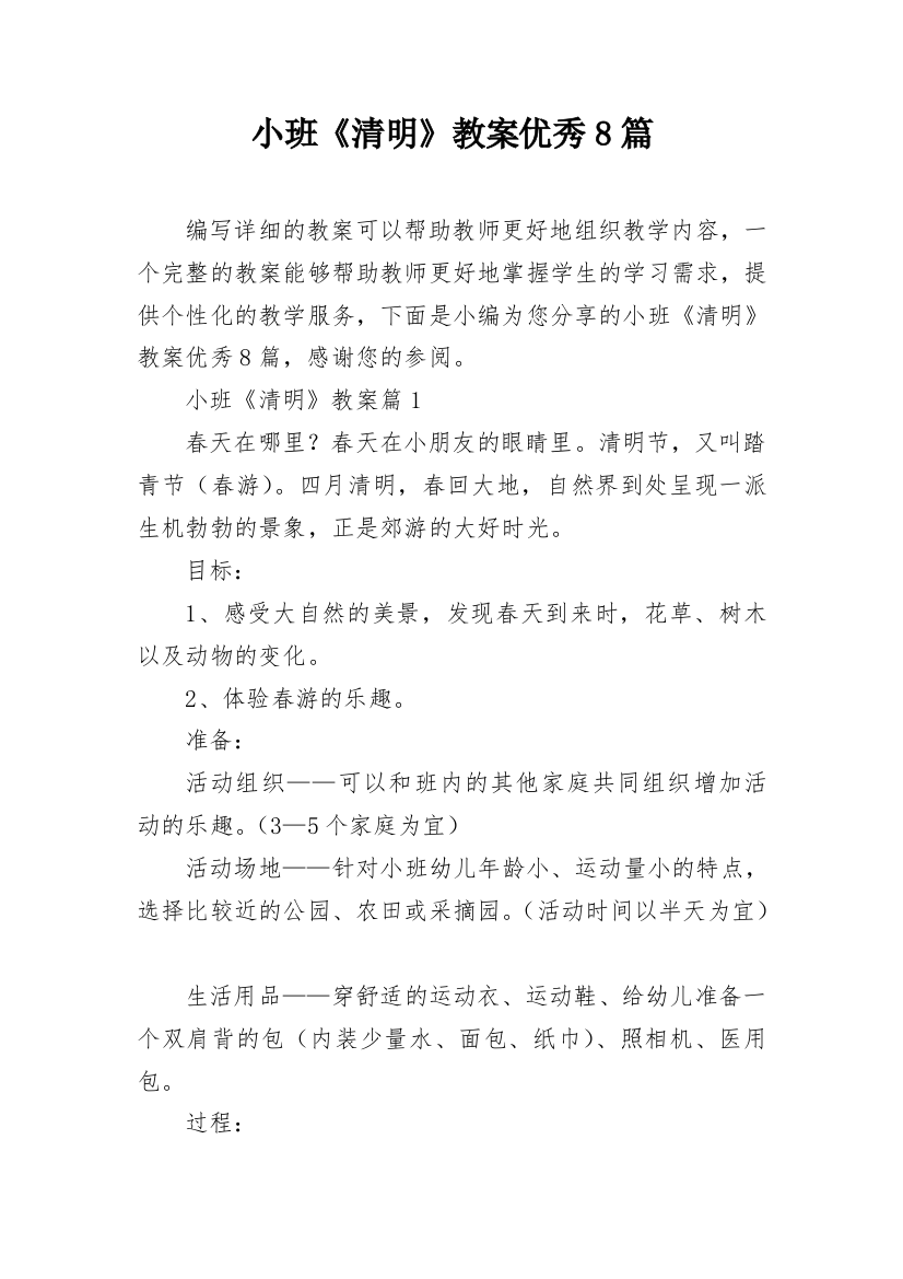 小班《清明》教案优秀8篇