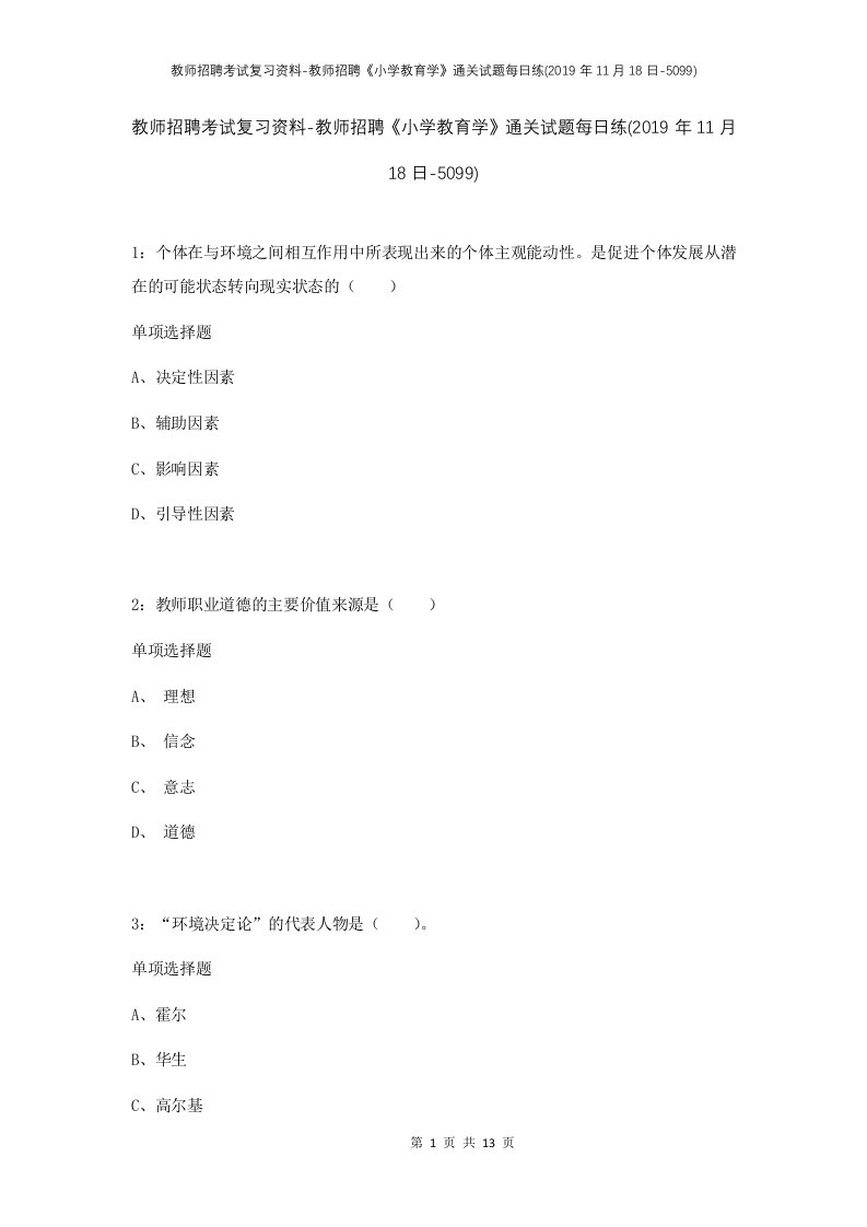 教师招聘考试复习资料-教师招聘小学教育学通关试题每日练2019年11月18日-5099