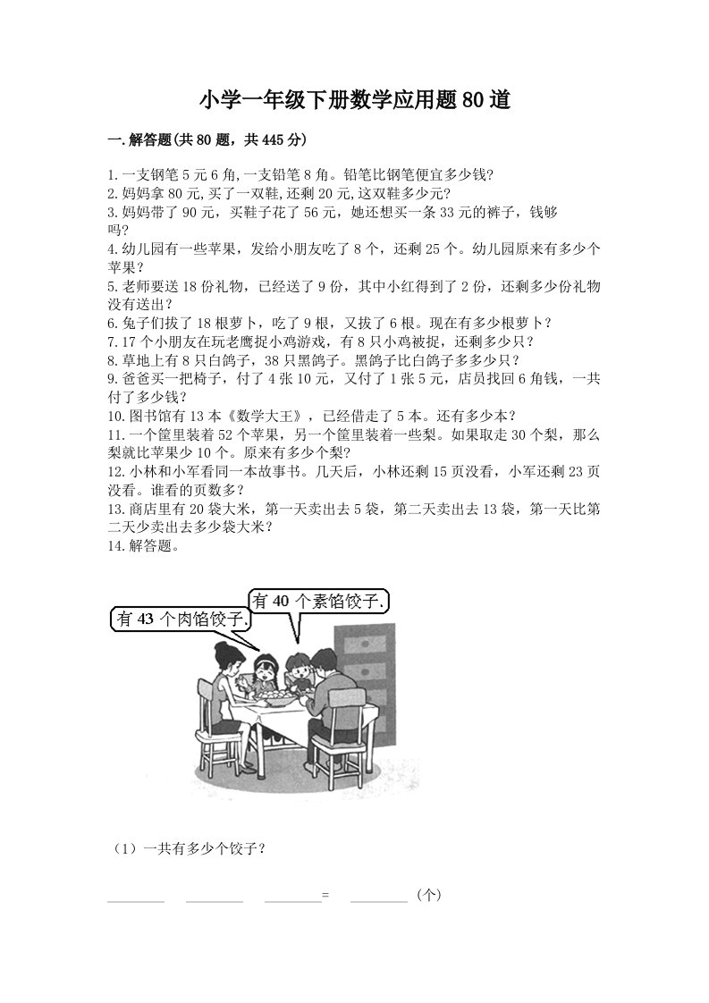 小学一年级下册数学应用题80道附答案【考试直接用】