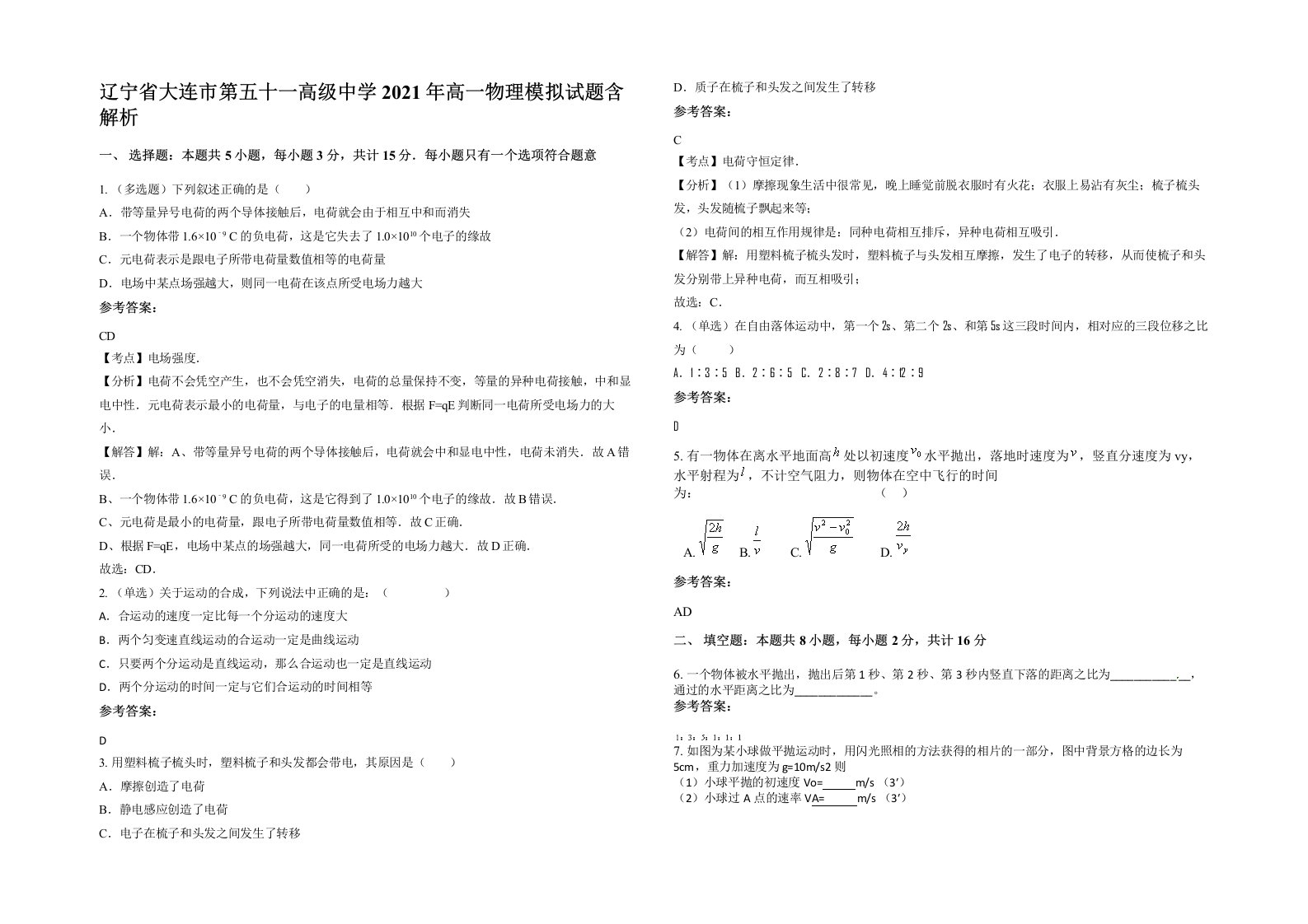 辽宁省大连市第五十一高级中学2021年高一物理模拟试题含解析