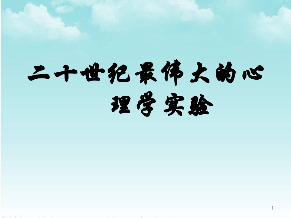 20世纪最伟大的心理学实验解析ppt课件