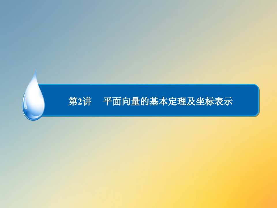 中职数学基础模块下册《平面向量的坐标表示》ppt课件2