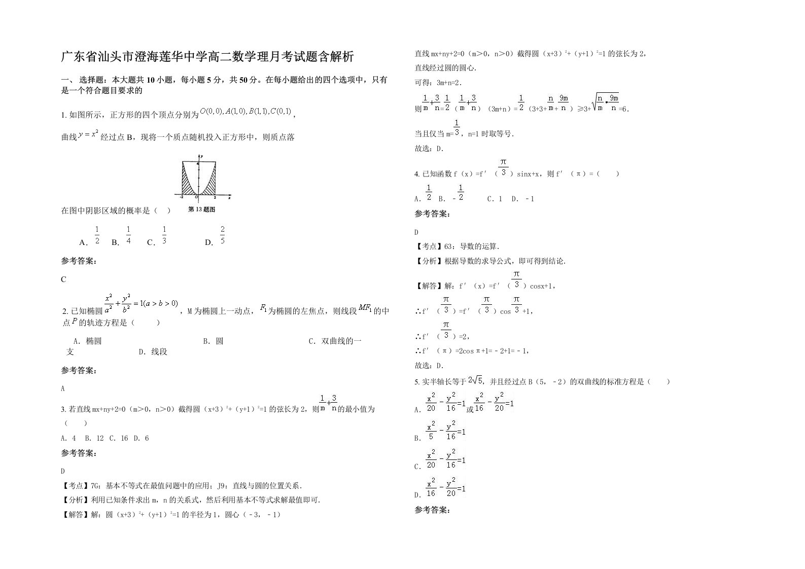 广东省汕头市澄海莲华中学高二数学理月考试题含解析