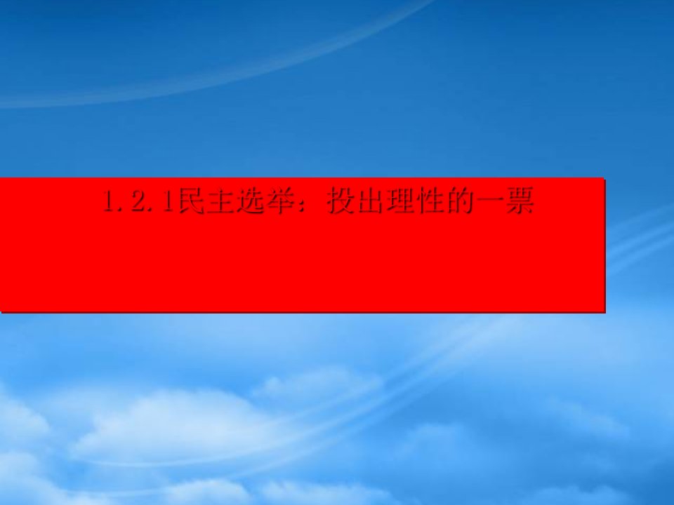 湖南省宁乡县实验中学高中政治《第二课