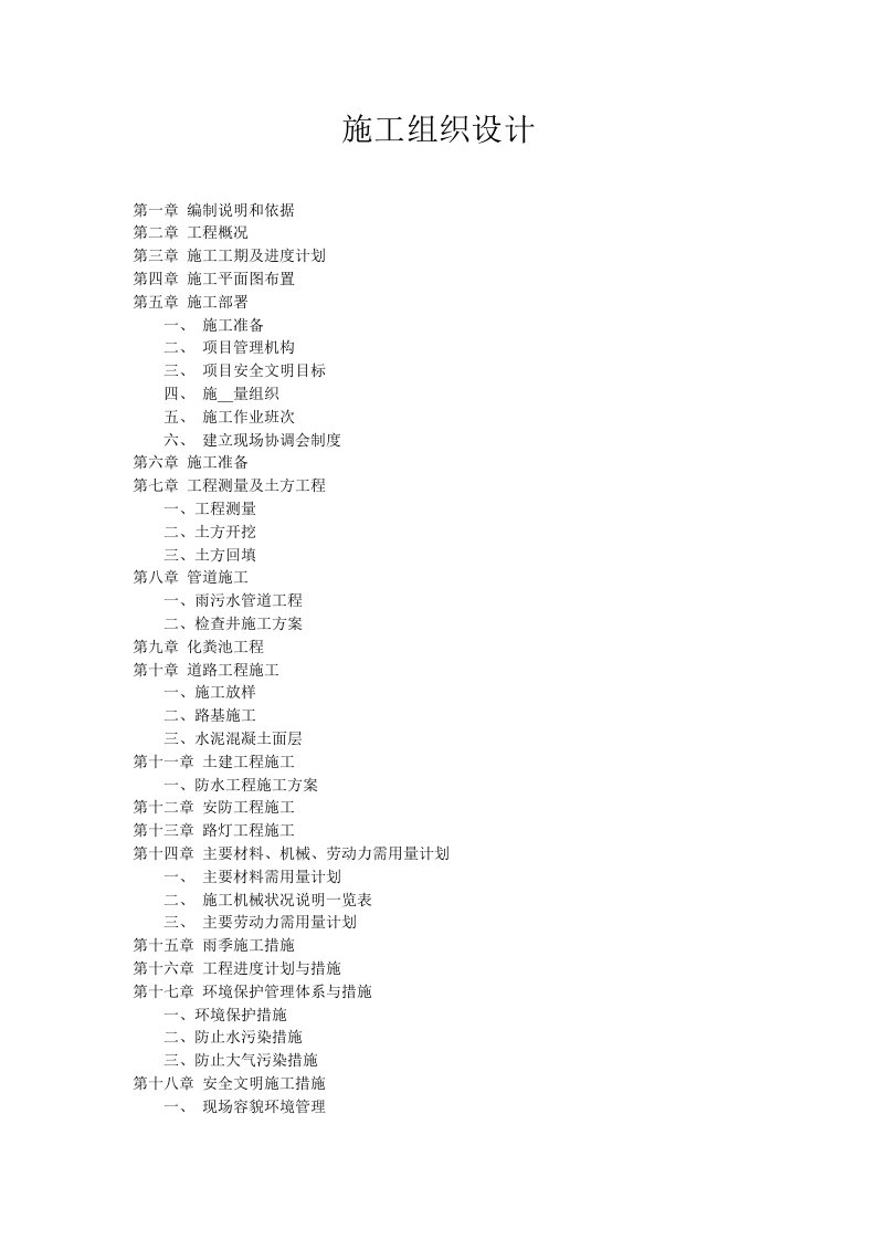 桂西路片区院落整治工程项目施工组织设计