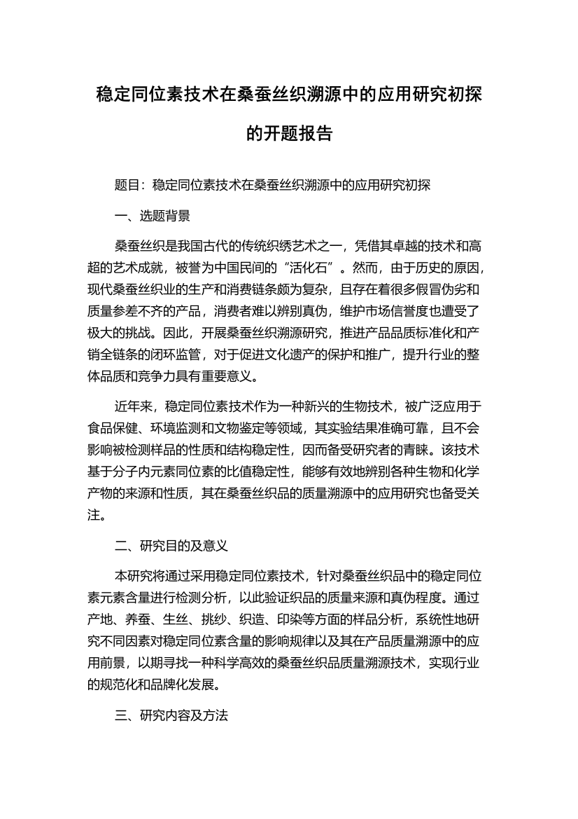 稳定同位素技术在桑蚕丝织溯源中的应用研究初探的开题报告