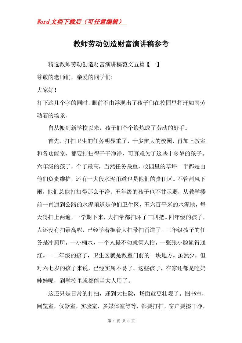 教师劳动创造财富演讲稿参考