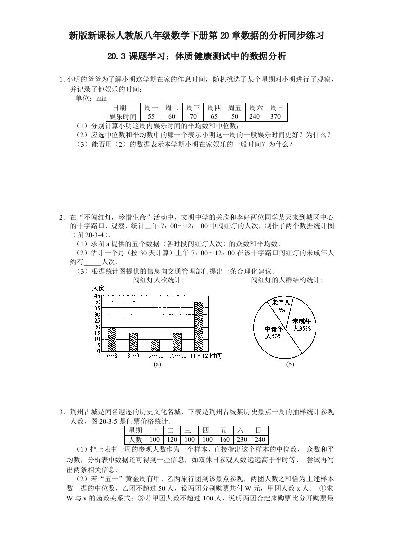 新课标人教版八年级数学下册第20章数据的分析同步练习20.3课题学习体质健康测试中的数据分析含答案