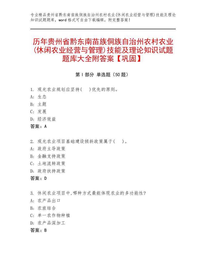 历年贵州省黔东南苗族侗族自治州农村农业(休闲农业经营与管理)技能及理论知识试题题库大全附答案【巩固】