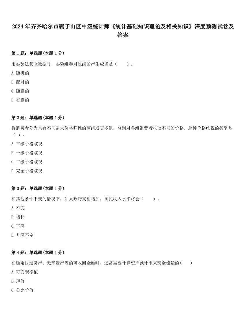 2024年齐齐哈尔市碾子山区中级统计师《统计基础知识理论及相关知识》深度预测试卷及答案