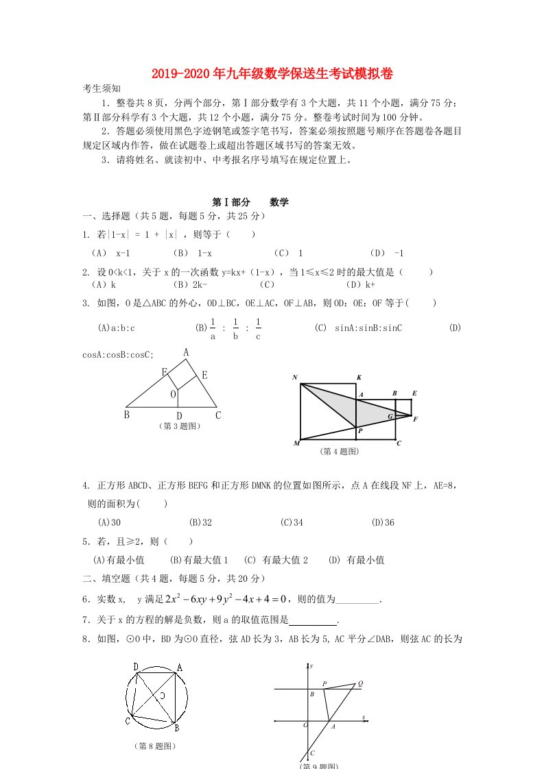 2019-2020年九年级数学保送生考试模拟卷