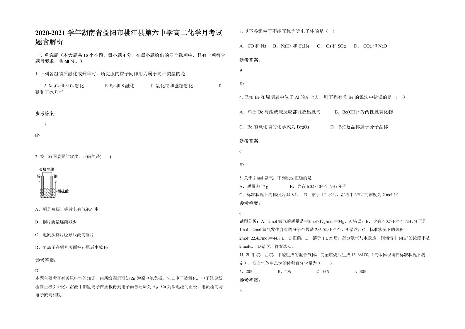 2020-2021学年湖南省益阳市桃江县第六中学高二化学月考试题含解析