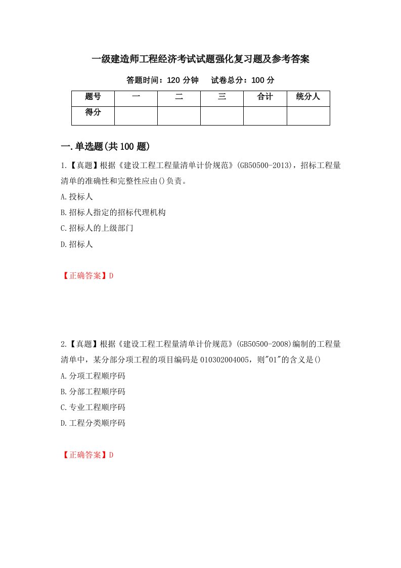 一级建造师工程经济考试试题强化复习题及参考答案第63套