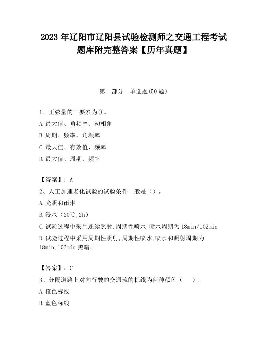 2023年辽阳市辽阳县试验检测师之交通工程考试题库附完整答案【历年真题】