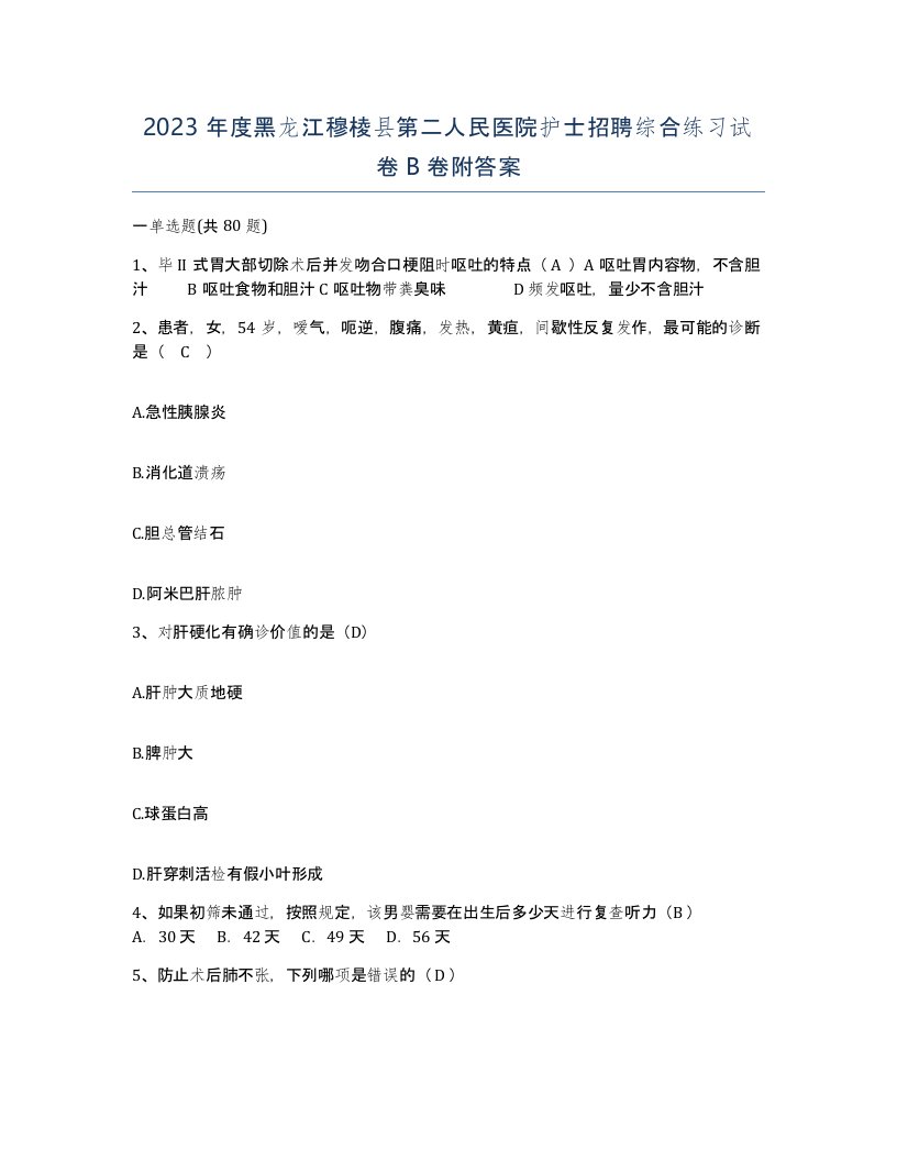 2023年度黑龙江穆棱县第二人民医院护士招聘综合练习试卷B卷附答案