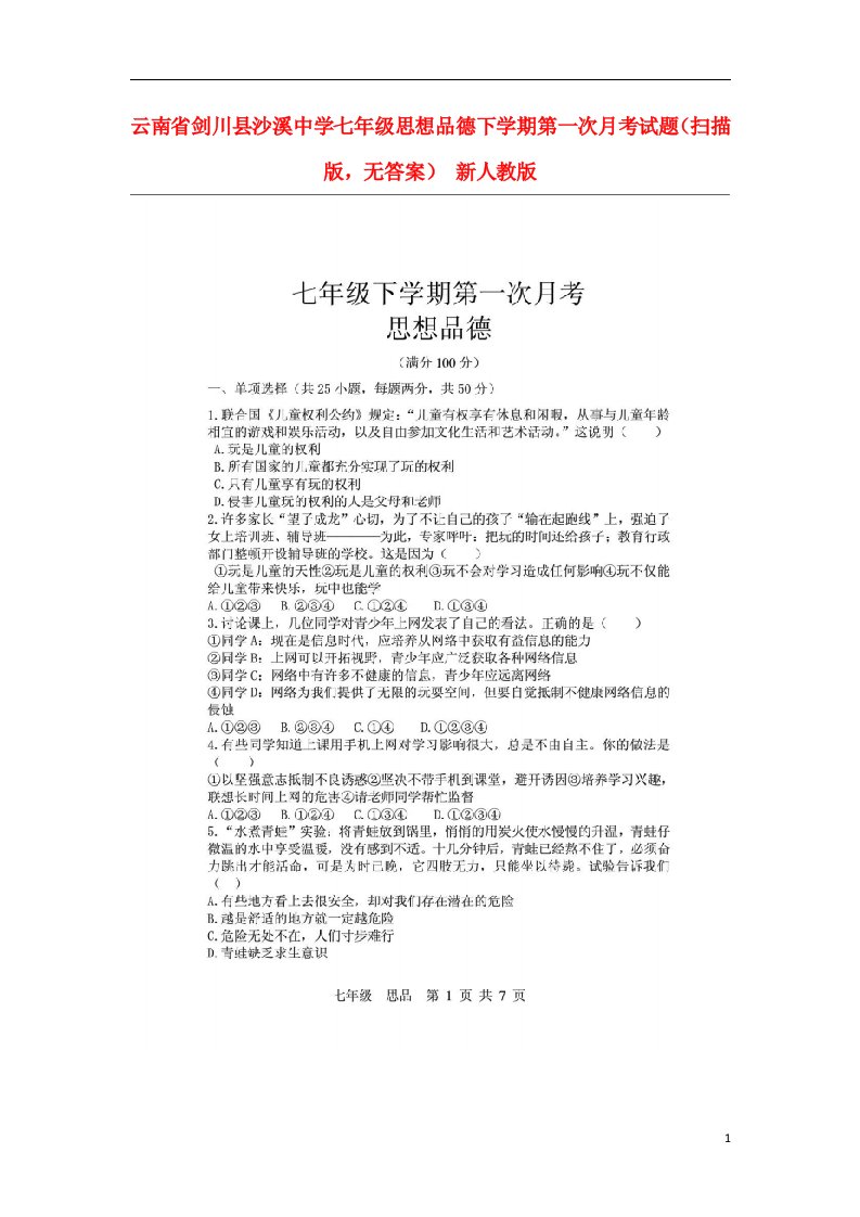 云南省剑川县沙溪中学七级思想品德下学期第一次月考试题（扫描版，无答案）