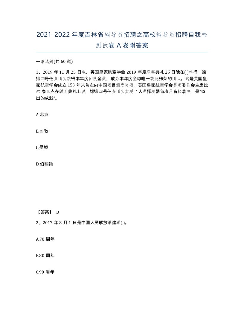 2021-2022年度吉林省辅导员招聘之高校辅导员招聘自我检测试卷A卷附答案