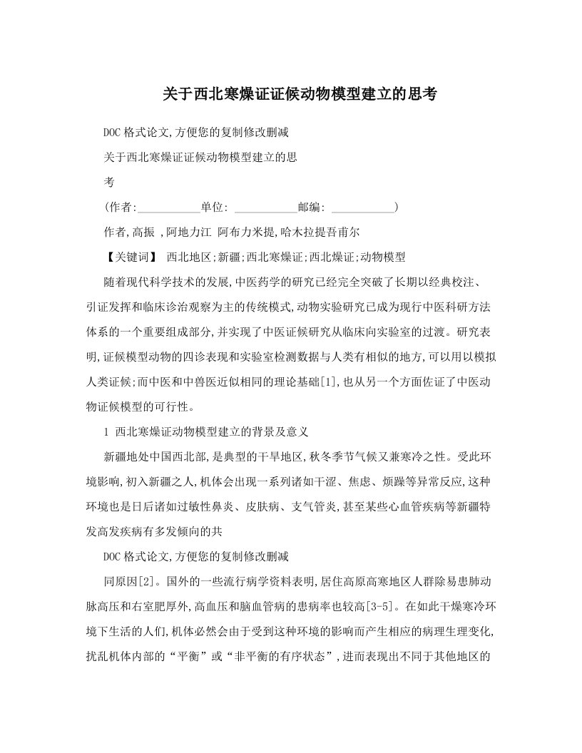 关于西北寒燥证证候动物模型建立的思考