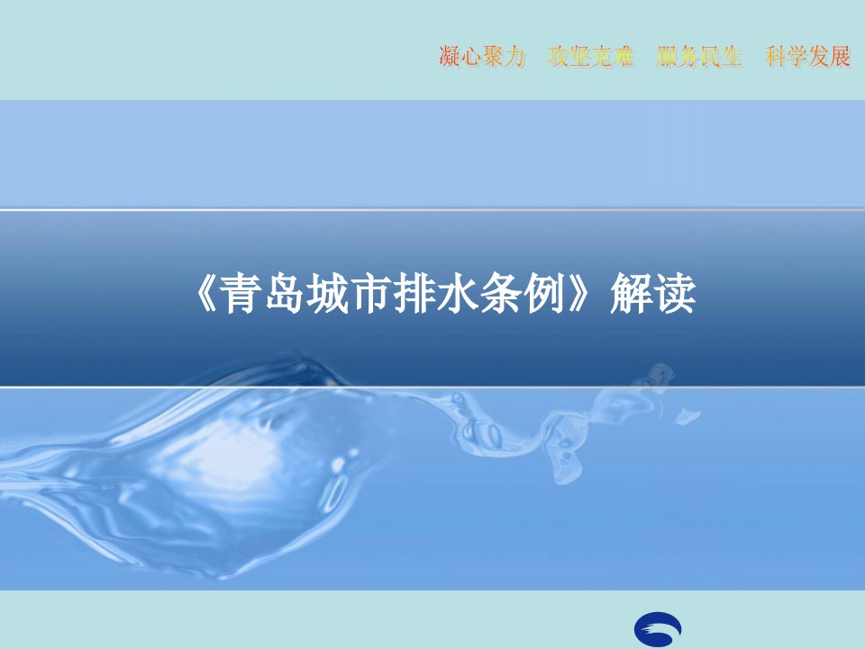 青岛城市排水条例解读(1)