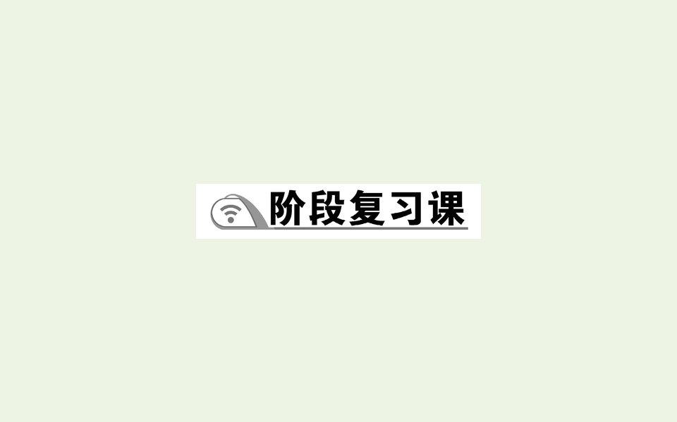 2021_2022学年新教材高中地理第四章地貌阶段复习课课件新人教版必修第一册