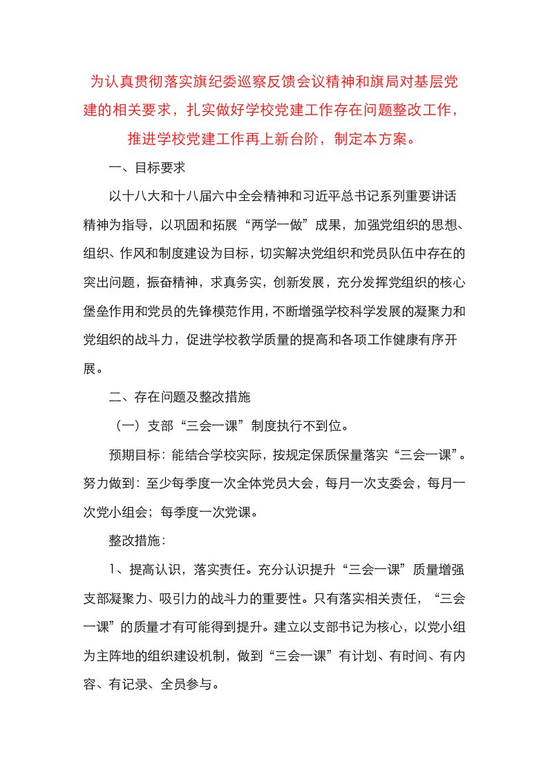 学校党建工作存在问题整改方案