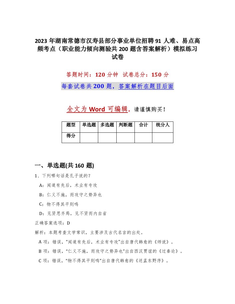 2023年湖南常德市汉寿县部分事业单位招聘91人难易点高频考点职业能力倾向测验共200题含答案解析模拟练习试卷