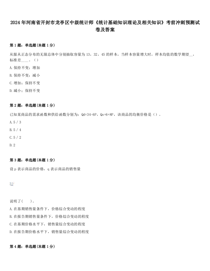 2024年河南省开封市龙亭区中级统计师《统计基础知识理论及相关知识》考前冲刺预测试卷及答案