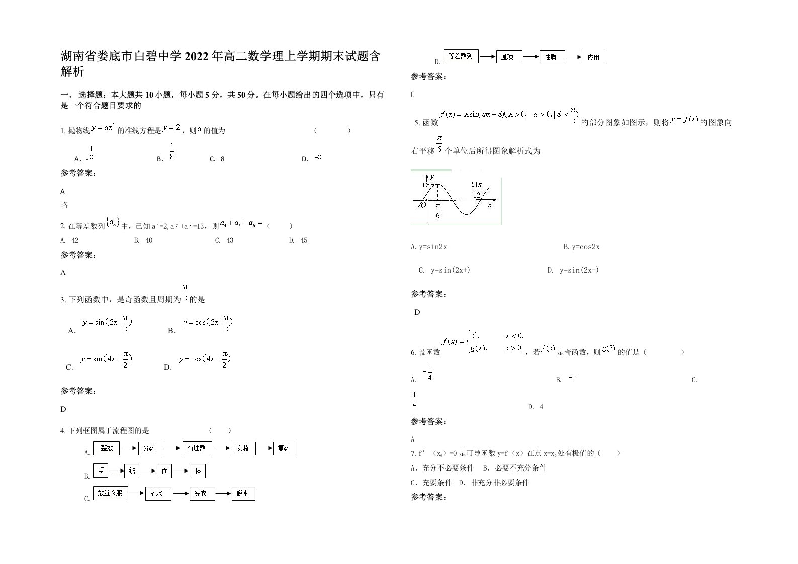 湖南省娄底市白碧中学2022年高二数学理上学期期末试题含解析