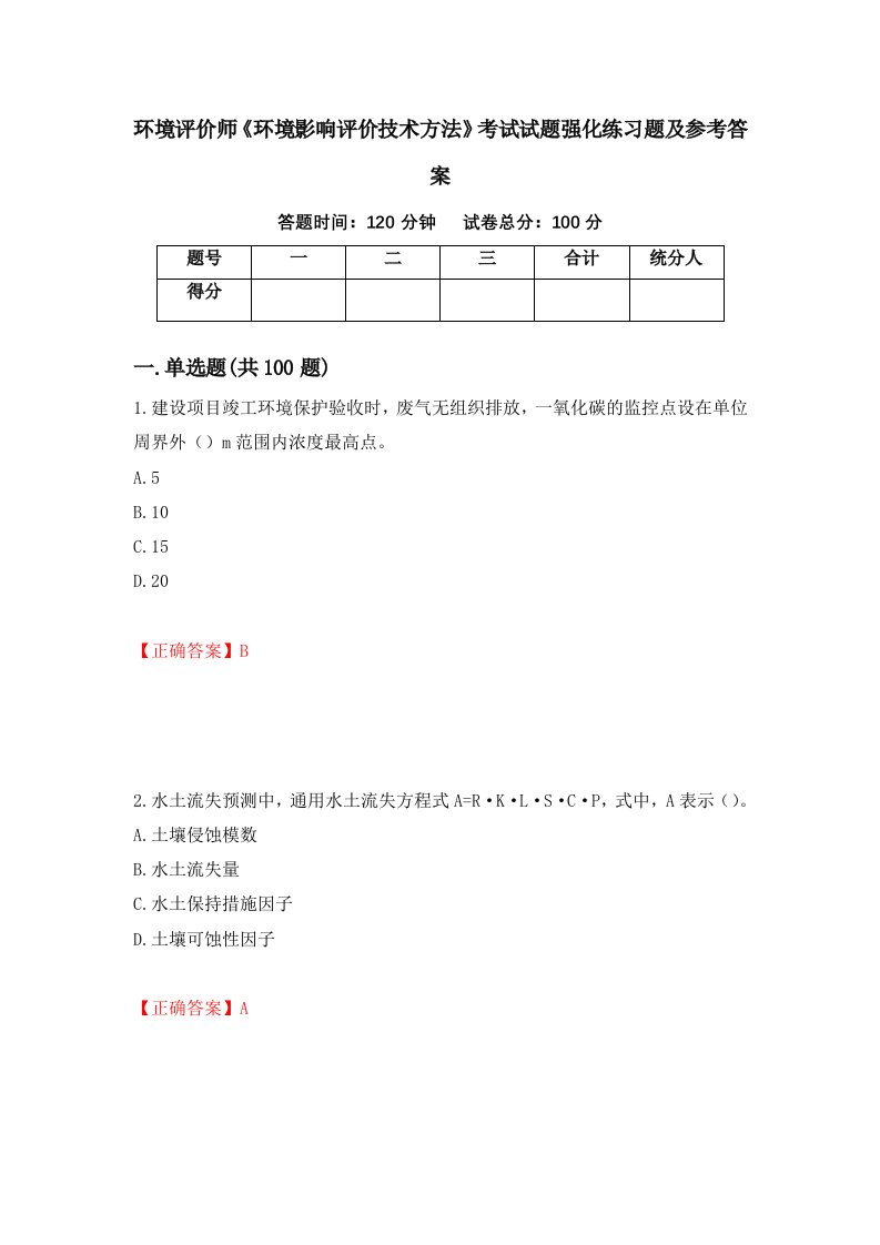 环境评价师环境影响评价技术方法考试试题强化练习题及参考答案22