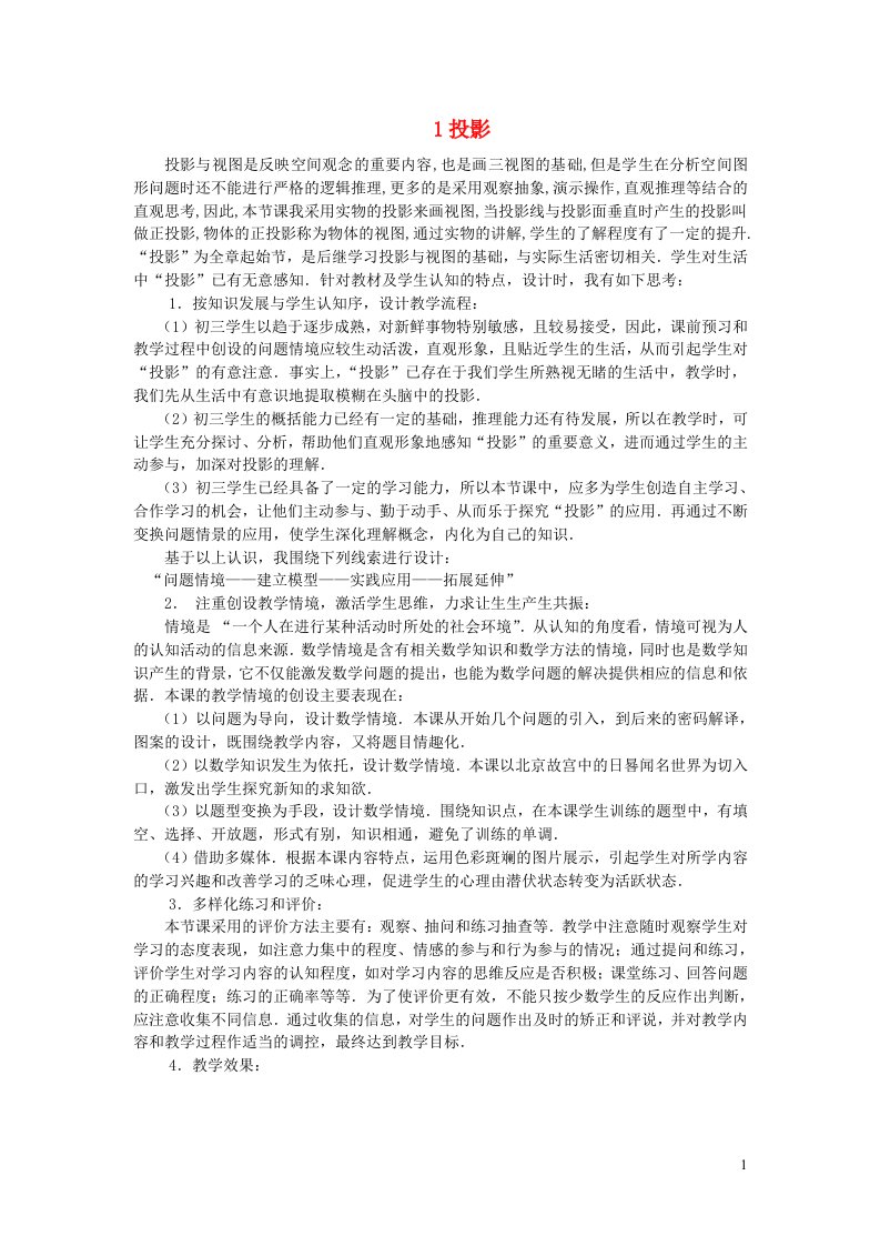 九年级数学上册第五章投影与视图1投影教学反思新版北师大版