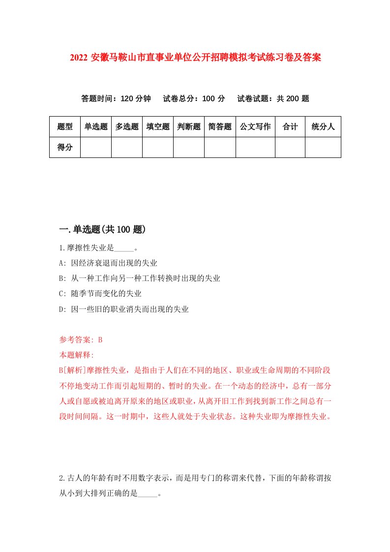 2022安徽马鞍山市直事业单位公开招聘模拟考试练习卷及答案第0次