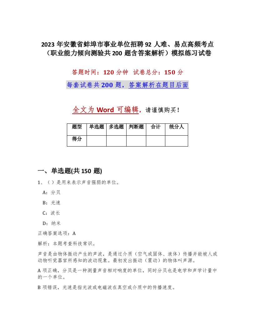 2023年安徽省蚌埠市事业单位招聘92人难易点高频考点职业能力倾向测验共200题含答案解析模拟练习试卷