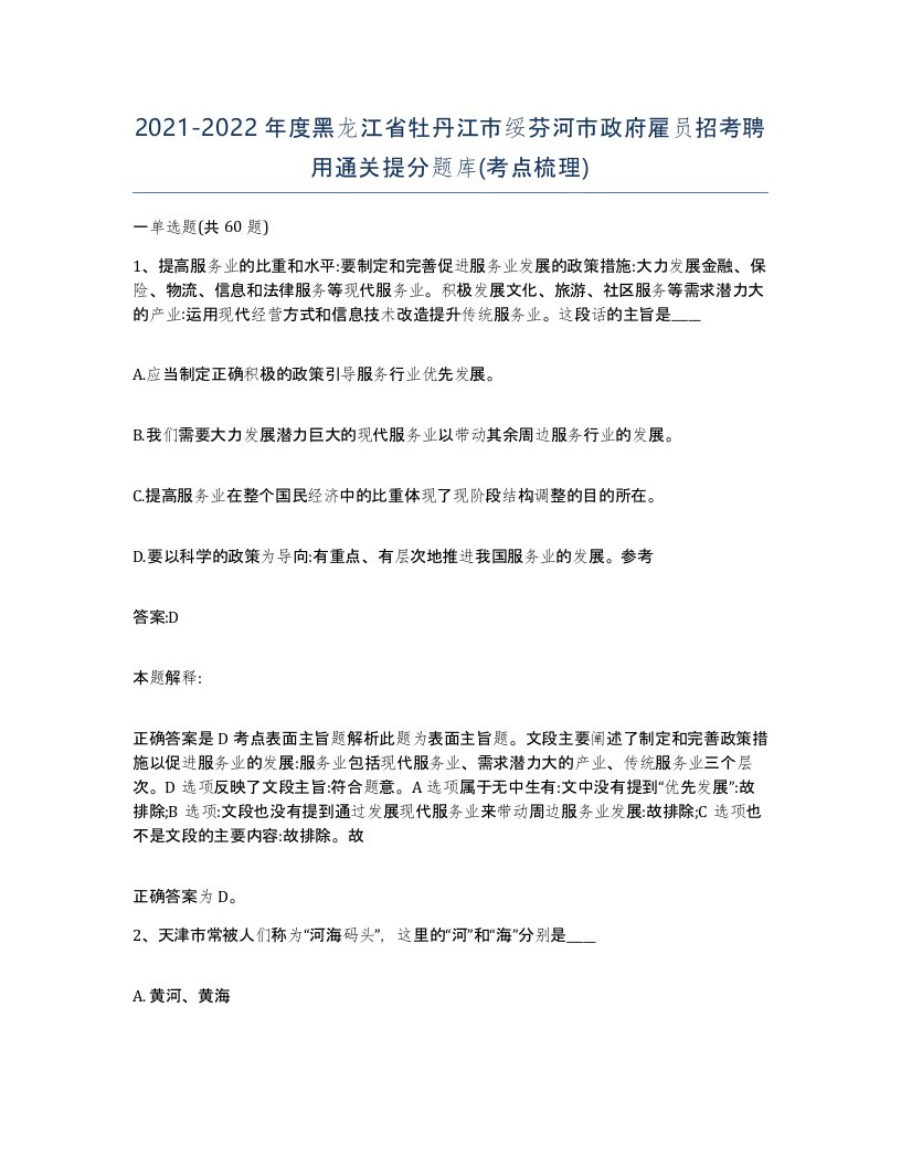 2021-2022年度黑龙江省牡丹江市绥芬河市政府雇员招考聘用通关提分题库考点梳理